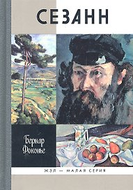 Сезанн