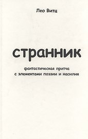 Странник: фантастическая притча с элементами поэзии и насилия