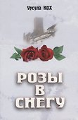 Розы в снегу. - 0