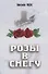 Розы в снегу. - 0