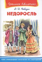 Недоросль