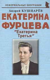 Екатерина Фурцева: "Екатерина Третья"