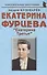 Екатерина Фурцева: "Екатерина Третья" - 0