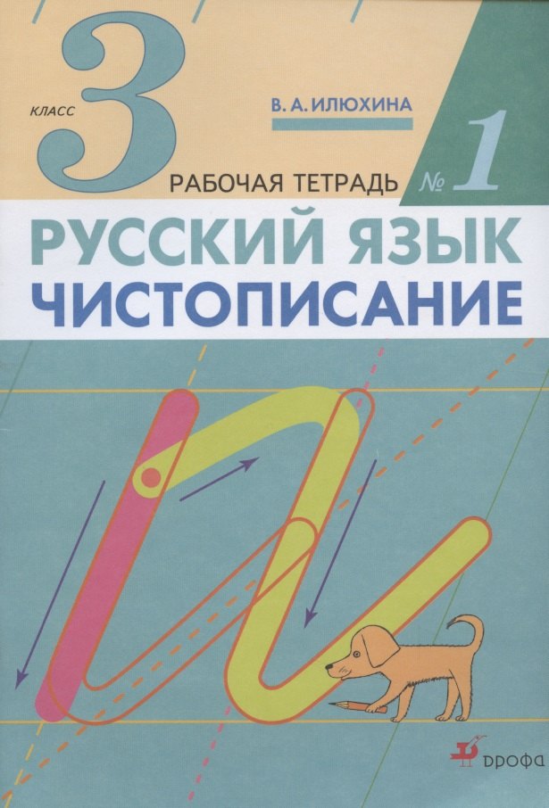  Русский язык. Чистописание. 3 класс. Рабочая тетрадь № 1