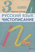 Русский язык. Чистописание. 3 класс. Рабочая тетрадь № 1 - 0
