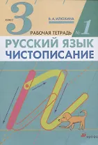 Русский язык. Чистописание. 3 класс. Рабочая тетрадь № 1