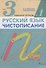 Русский язык. Чистописание. 3 класс. Рабочая тетрадь № 1 - 0