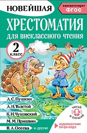 Литературное чтение. 2 класс. Хрестоматия для внеклассного чтения. Аудиоверсии по QR-коду