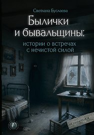 Былички и бывальщины: истории о встречах с нечистой силой