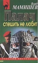Палач спешить не любит (мягк) (Русский бестселлер). Мамишев В. (Эксмо)