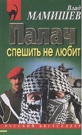 Палач спешить не любит (мягк) (Русский бестселлер). Мамишев В. (Эксмо)