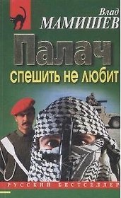 Палач спешить не любит (мягк) (Русский бестселлер). Мамишев В. (Эксмо)