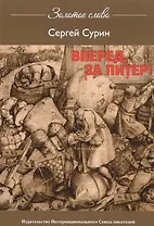 Вперед, за Питер