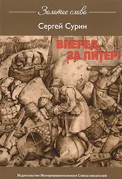 Вперед, за Питер