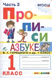 Прописи. 1 класс. Часть 3. К учебнику В.Г. Горецкого и др. "Азбука. 1 класс"