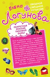Секретная миссия Пиковой дамы. Кукиш с икоркой : повести