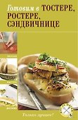 Готовим в тостере, ростере, сэндвичнице. - 0