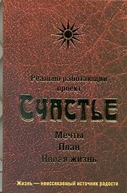 Реально работающий проект. Счастье.Мечты.План.Новая жизнь
