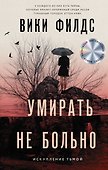 Умирать не больно - 0