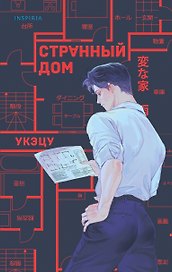 Странный дом
