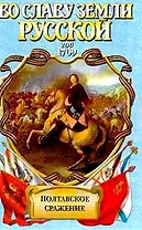 Полтавское сражение. Год 1709