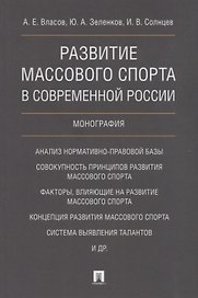 Развитие массового спорта в современной России. Монография.