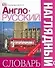 Англо - русский наглядный словарь. / Более 6000 слов и фраз - 0