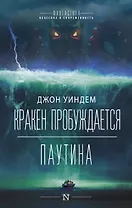 Кракен пробуждается. Паутина. Фантастические романы
