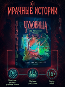 Чудовища на Полынной улице - 0