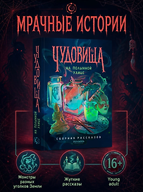 Чудовища на Полынной улице