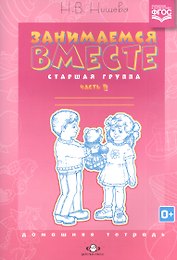 Занимаемся вместе Старшая группа Дом. тетрадь ч.2 (0+) (м) Нищева (ФГОС)