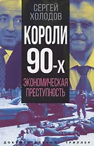 Короли девяностых. Экономическая преступность