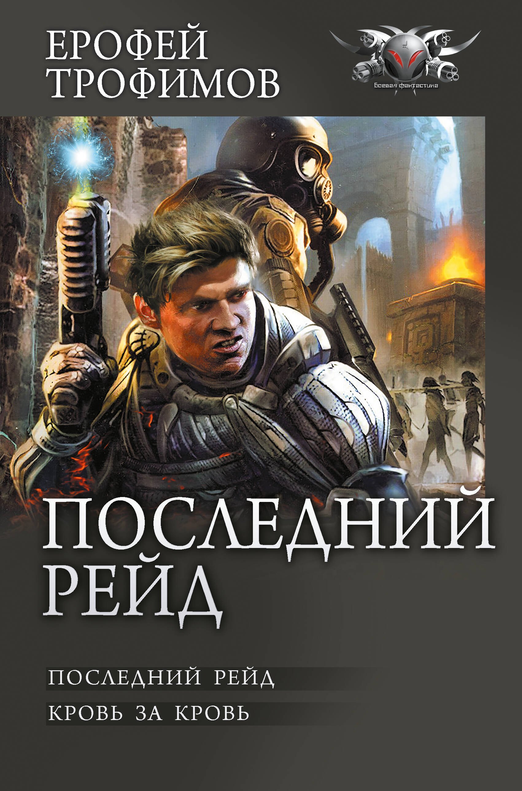 

Последний рейд