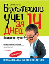 Бухгалтерский учет за 14 дней : экспресс-курс / 7-е изд. испр.
