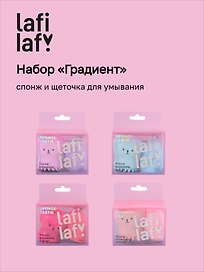 Набор спонж и щеточка для умывания Градиент, Lafilaf