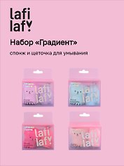 Набор спонж и щеточка для умывания Градиент, Lafilaf