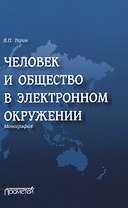 Человек и общество в электронном окружении. Монография