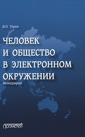 Человек и общество в электронном окружении. Монография