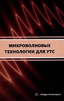 Микроволновые технологии для УТС: учебное пособие
