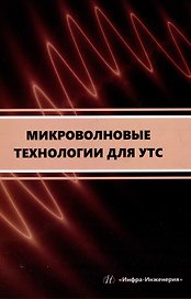 Микроволновые технологии для УТС: учебное пособие