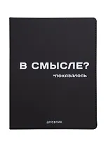 Дневник школьный GoodMark, "В смысле?"