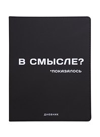 Дневник школьный GoodMark, "В смысле?"