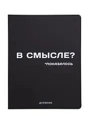 Дневник школьный GoodMark, "В смысле?"