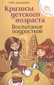 Кризисы детского возраста:воспитание подростков