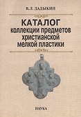 Каталог коллекции предметов христианской мелкой пластики (м) Дадыкин - 0
