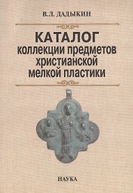 Каталог коллекции предметов христианской мелкой пластики (м) Дадыкин