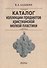 Каталог коллекции предметов христианской мелкой пластики (м) Дадыкин - 0