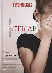 О стыде. Умереть, но не сказать (Глазами психолога)