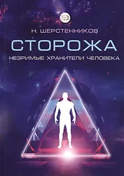 Сторожа. Незримые хранители человека