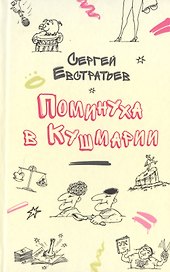 Поминуха в Кушмарии